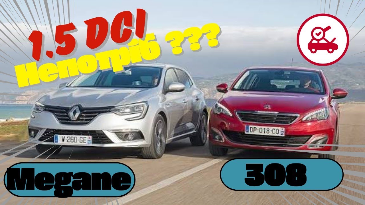 Дизель 1.5 dci це сміття ??? | Що краще Megane чи 308 ?