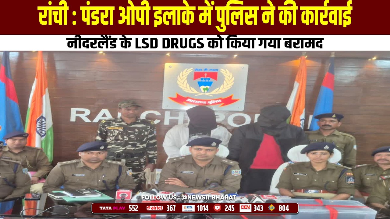 रांची : पंडरा ओपी इलाके में पुलिस ने की कार्रवाई, नीदरलैंड के LSD DRUGS को किया गया बरामद