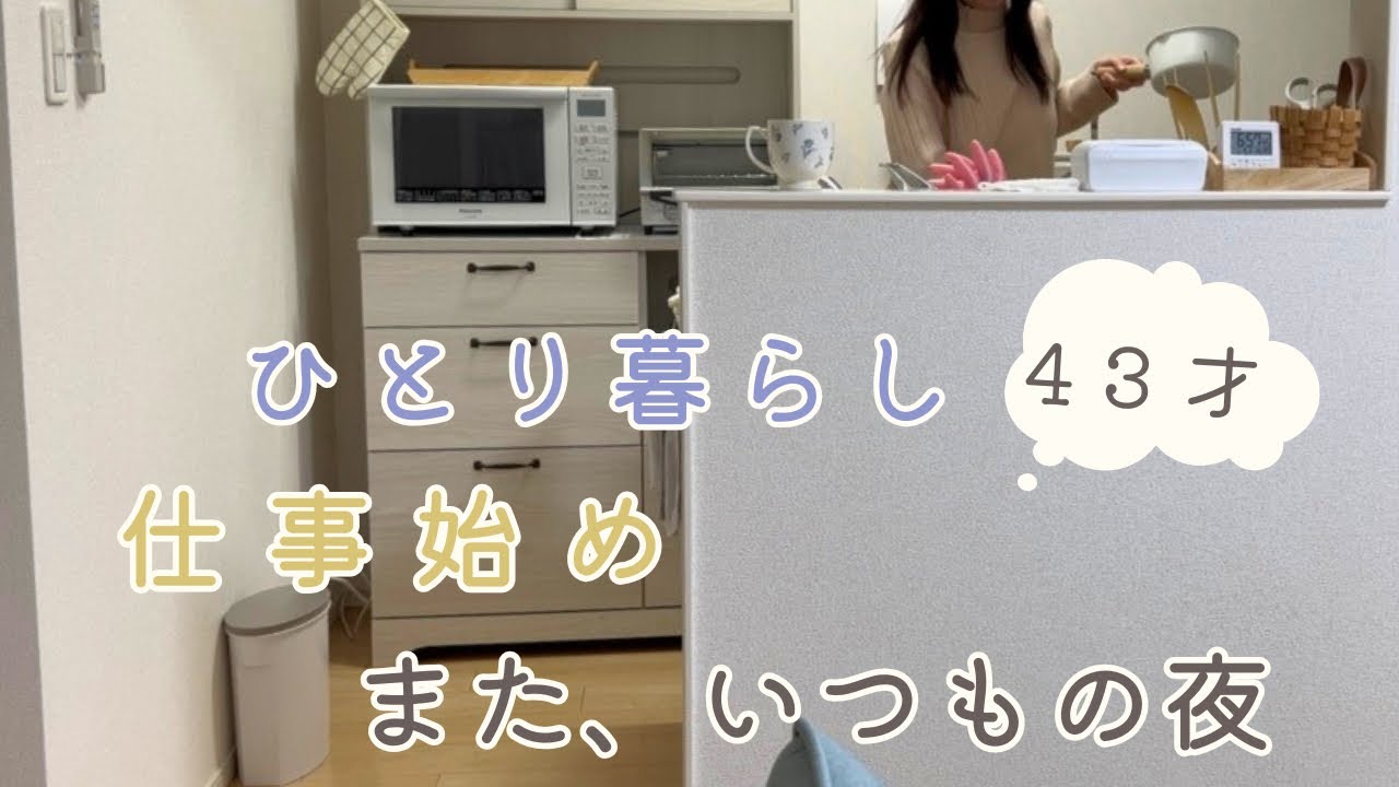 【40代ひとり暮らし】仕事が始まった日の、いつもの夜