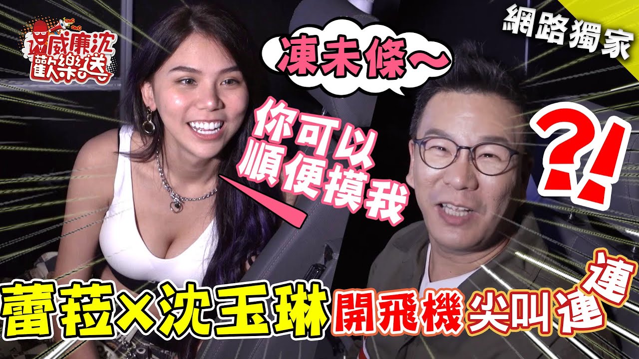 蕾菈開飛機尖叫聲連連 沈玉琳被撩到凍未條 威廉沈歡樂送【網路獨家EP8】20201218