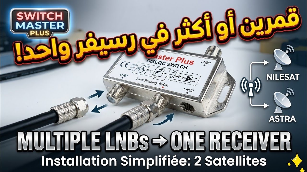 طريقة استعمال و تركيب سويتش لتشغيل قمرين أو أكثر  على نفس جهاز الاستقبال