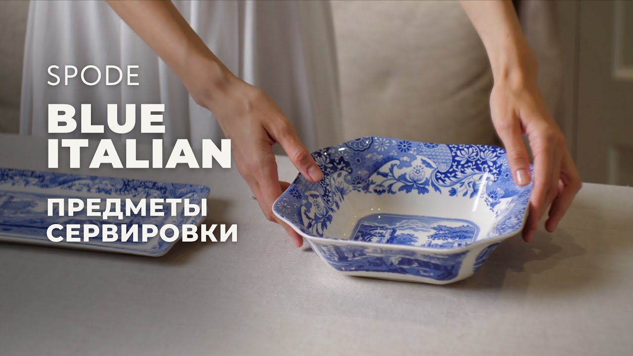 BLUE ITALIAN от Spode / Предметы сервировки