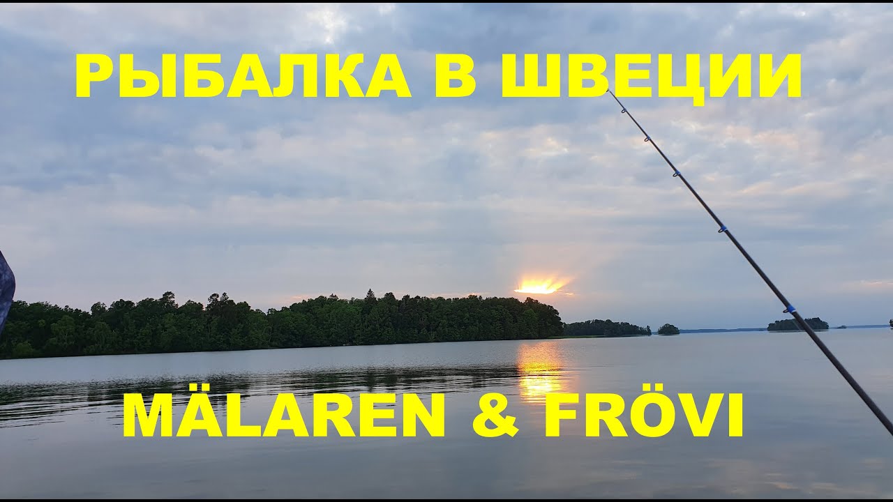 Рыбалка на оз.Мяларен & оз.Фрёви. Fishing in M&auml;laren & Fr&ouml;vi.