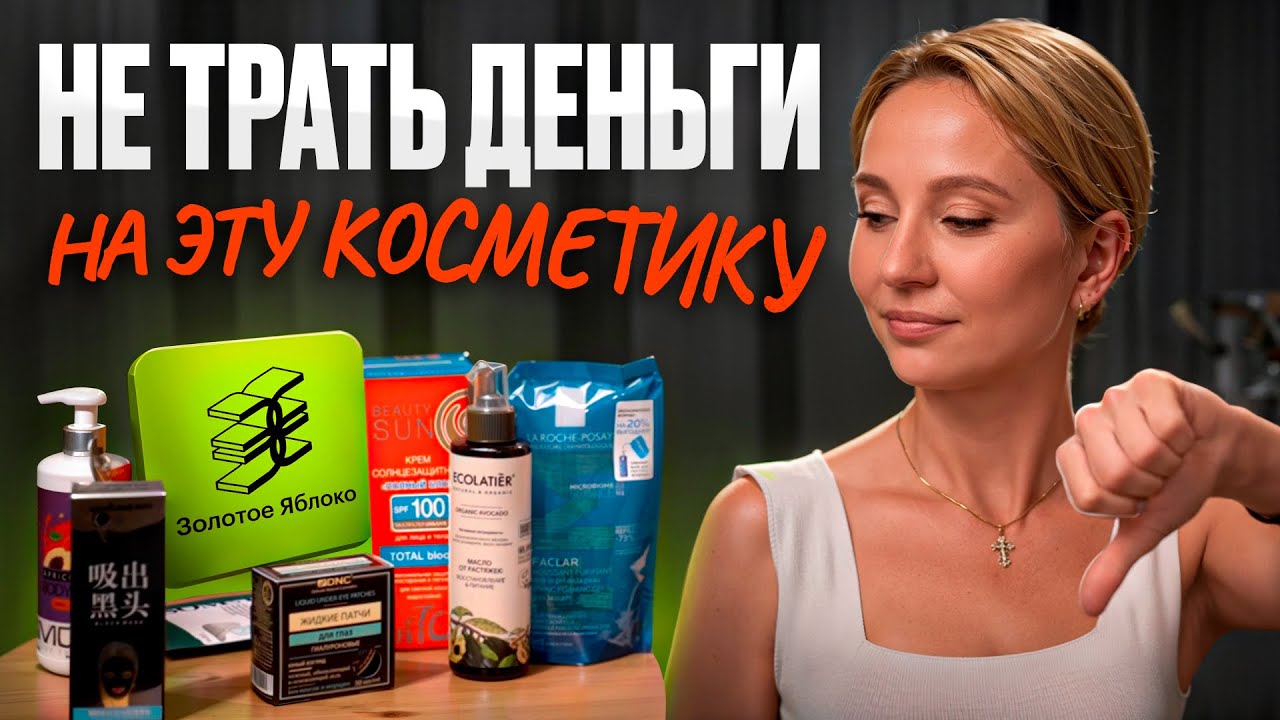 ТОП популярных средств с Золотого Яблока, которые НЕ РАБОТАЮТ | Распаковка