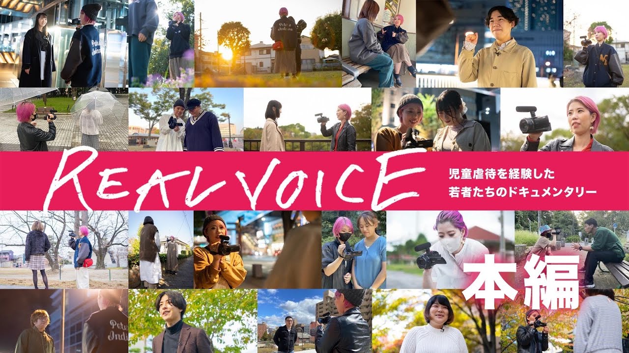 【本編】「REALVOICE」虐待された経験のある70名の若者達と作り上げたドキュメンタリー