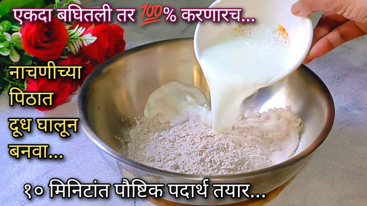 तुम्ही कधी नाचणीच्या पिठात दूध घालून हा खमंग पौष्टिक पदार्थ बनवला नसेल तर एकदा करून तर पाहा..