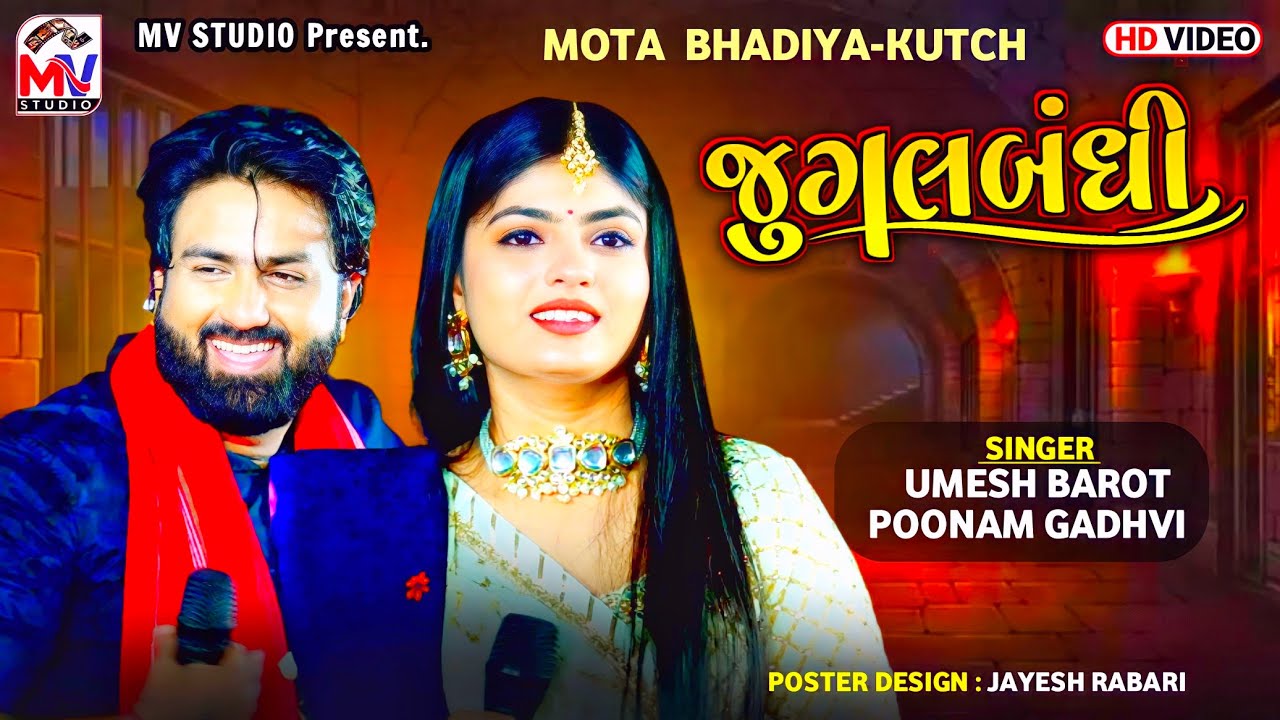 જુગલબંધી | Umesh Barot, Poonam Gadhvi | Mota Bhadiya-Kutch | Mv Studio
