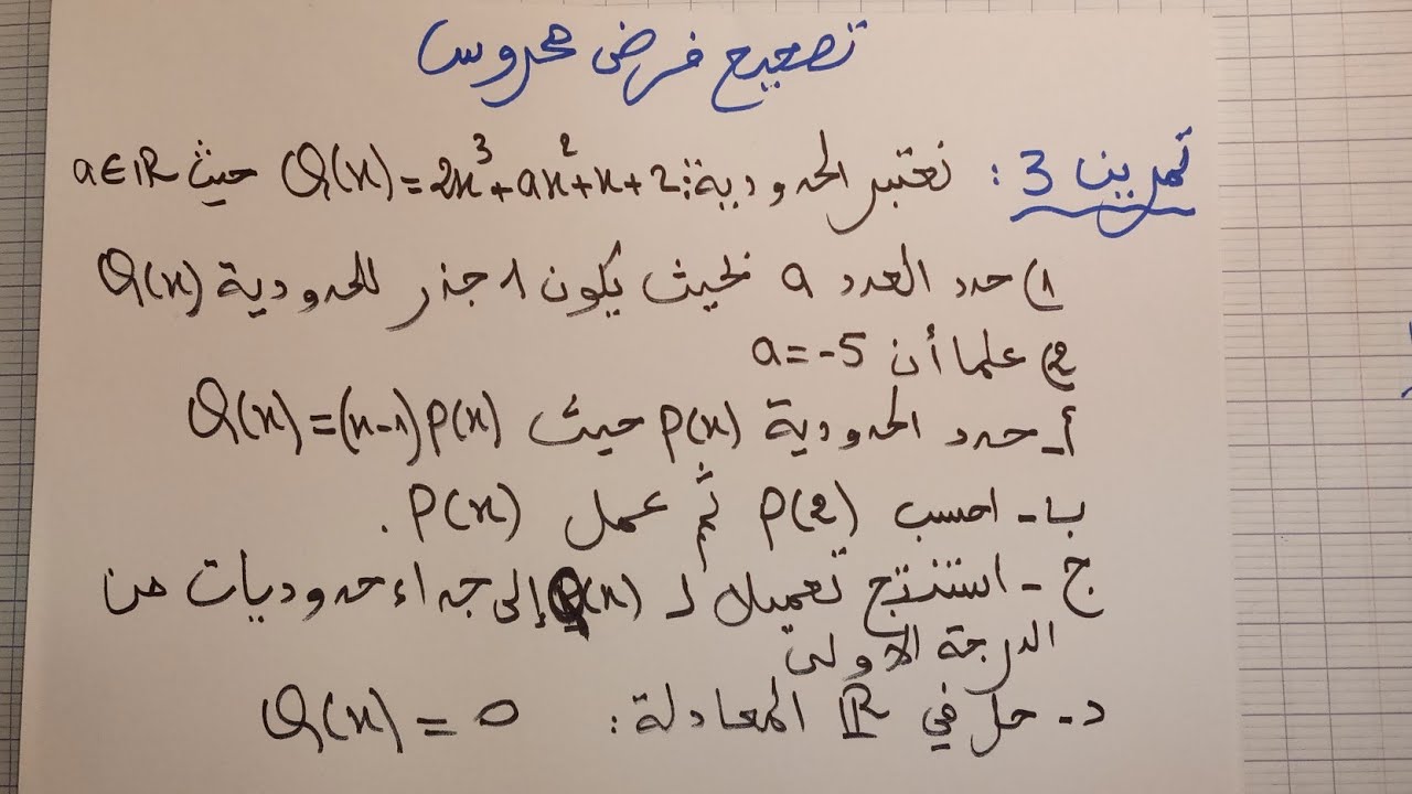 تمرين مختار بعناية من أفضل التمارين حول الحدوديات جدع مشترك علمي ( من تمارين الفروض المحروسة )