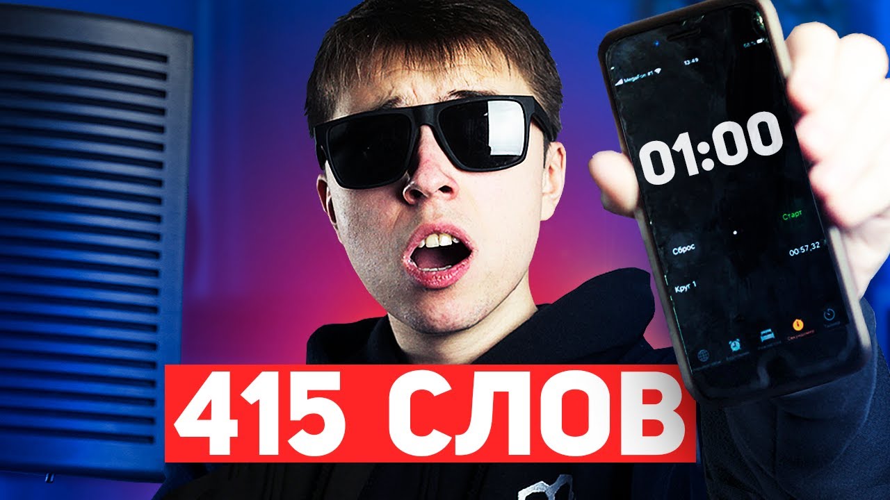 415 СЛОВ ЗА 1 МИНУТУ 5 СЕКУНД &mdash; КОСМИЧЕСКАЯ СКОРОСТЬ РЭПА!!! САМЫЙ БЫСТРЫЙ РУССКИЙ РЭПЕР?