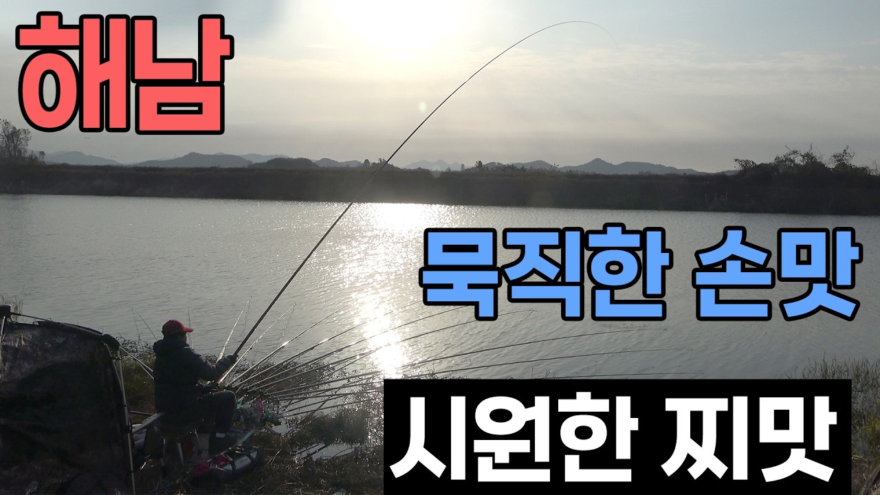 해남의 시원한 찌맛 묵직한 손맛 붕어낚시