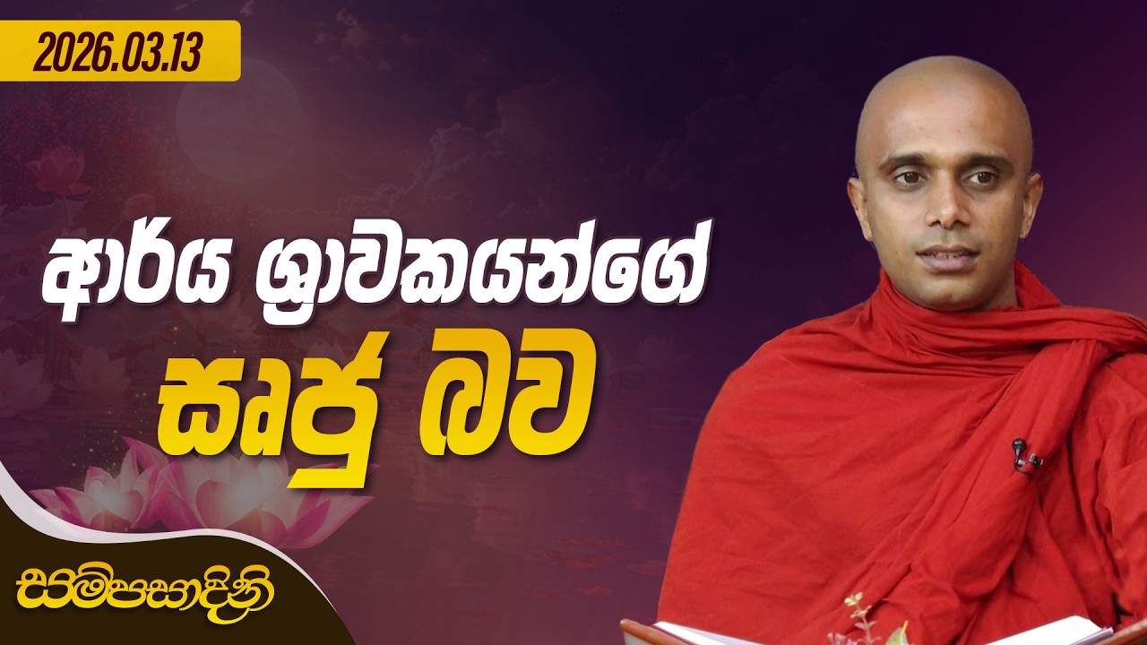 ආර්ය ශ්‍රාවකයන්ගේ සෘජු බව | සම්පසාදිනී | 2026-03-13