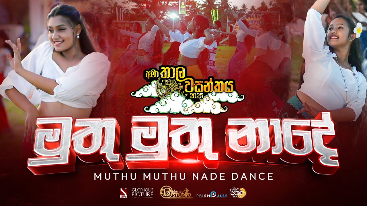 Muthtu Muthu Nade Dance - Amaa Thala Wasanthaya 2025