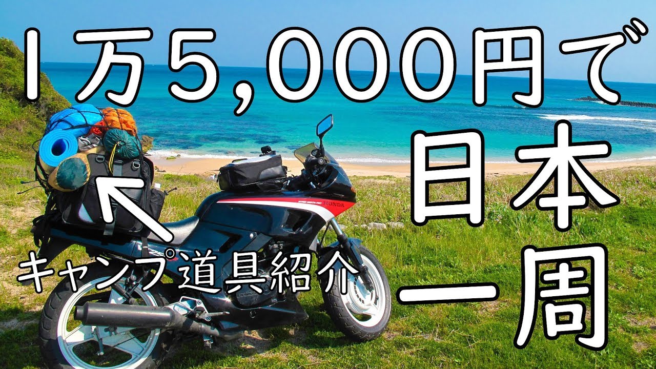 【１万5千円で揃う】日本一周出来るキャンプ道具７品！バイク、自転車、ヒッチハイクに