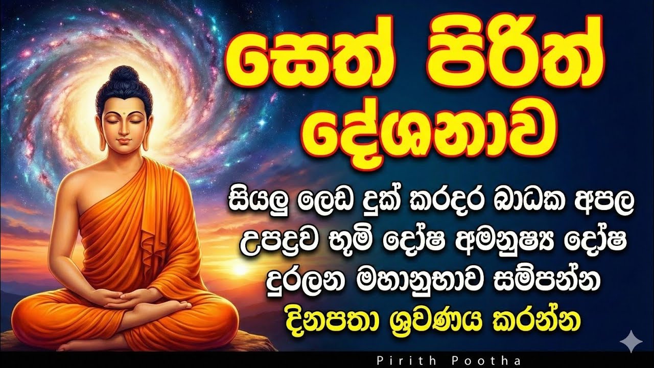 Seth pirith සෙත් පිරිත් දේශනාව සියලු ලෙඩ දුක් කරදර නිවාරණය කරන ආරක්ෂාව #pirith #sethpirith #