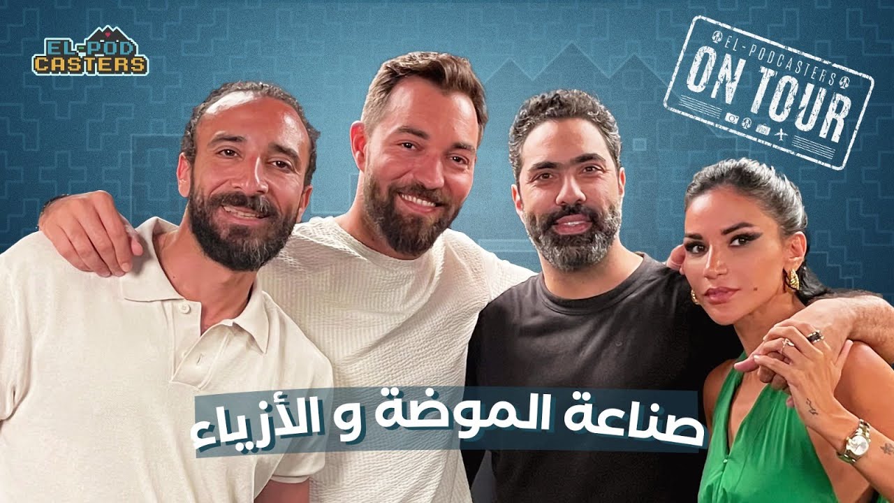 عالم الموضة والأزياء مع مريم يحيى وباسل كوماتي مع البودكاسترز |CH91