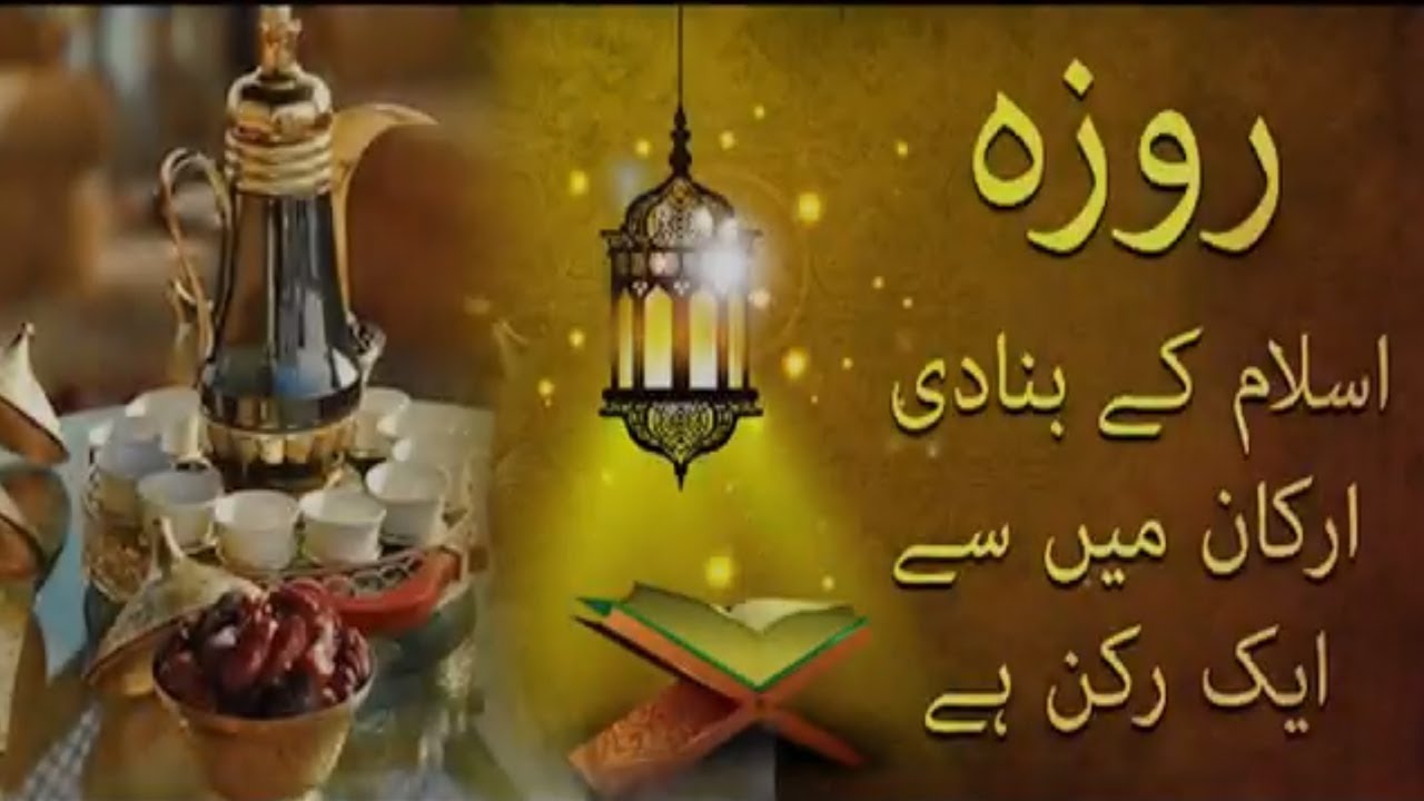 Roza Bunyadi Rukun Hai Islam Ka | Mufti Abdul Wahab
