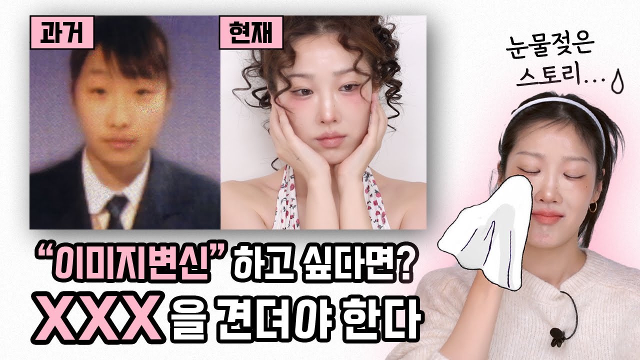 이미지 변신, 정말 간절하다면 OOO을 견뎌야 해요