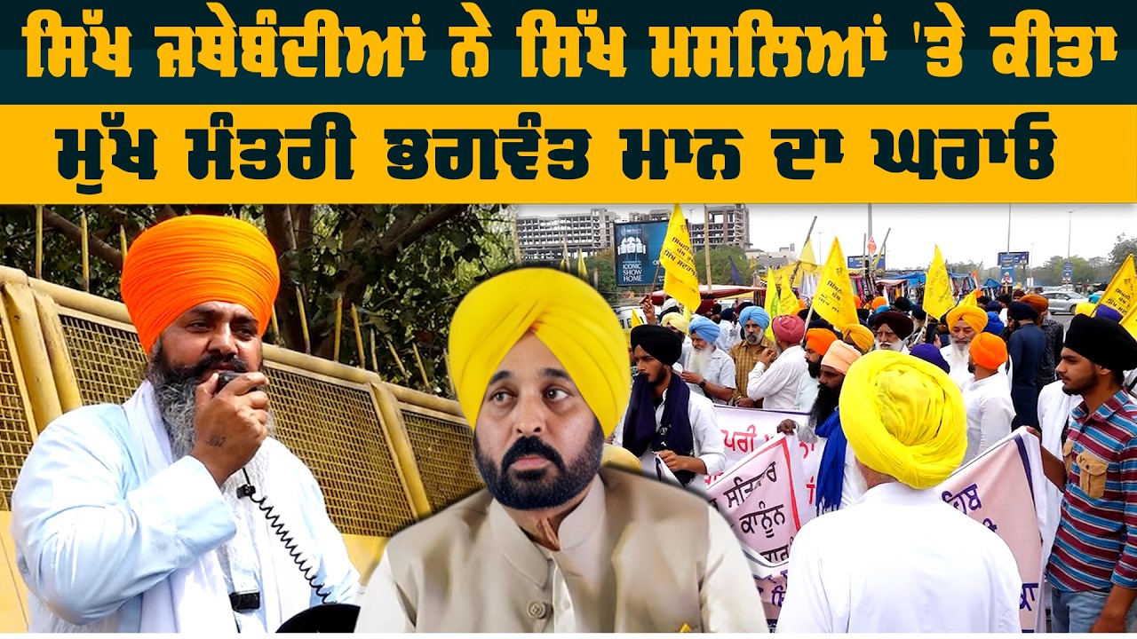 ਸਿੱਖ ਜਥੇਬੰਦੀਆਂ ਨੇ ਸਿੱਖ ਮਸਲਿਆਂ 'ਤੇ ਕੀਤਾ ਮੁੱਖ ਮੰਤਰੀ ਭਗਵੰਤ ਮਾਨ ਦਾ ਘਰਾਓ