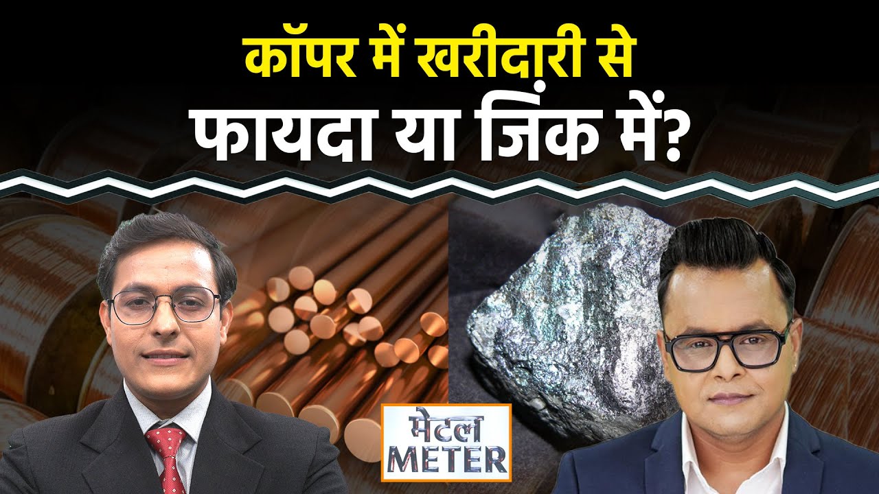 Commodity Market : Copper, Zinc, Aluminium में गिरावट, ट्रेडर्स खरीदारी करें या बिकवाली?Metal Meter