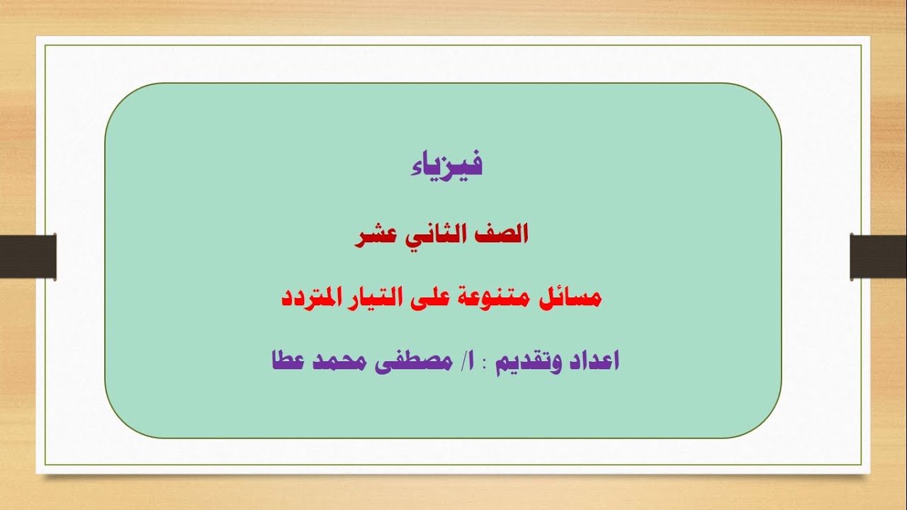 فيزياء - الصف الثاني عشر  - الحلقة رقم ( 16) - مسائل متنوعة على التيار المتردد