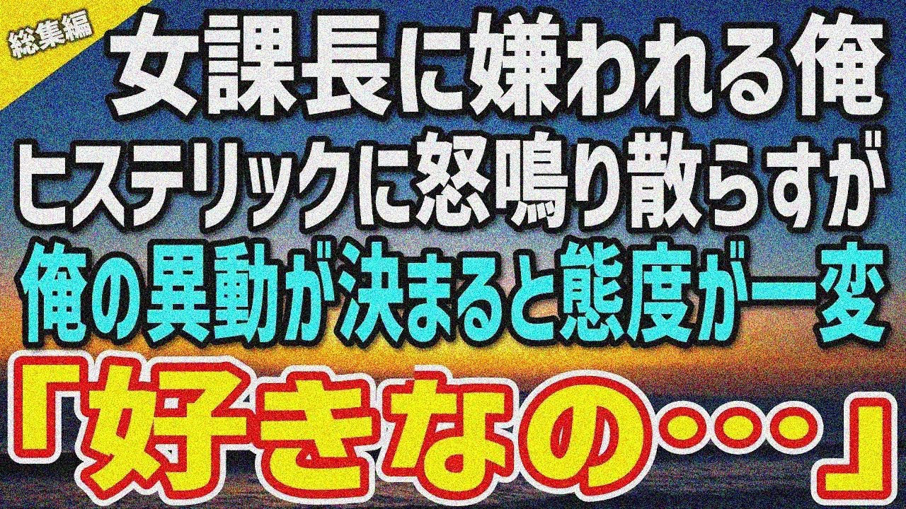 【感動】堅物の女課長に嫌われる俺。「なにその態度！馬鹿にしているの？」→俺の左遷が決まると態 度が一変「好きなの…」「え？」あまりの変化に…【総集編】
