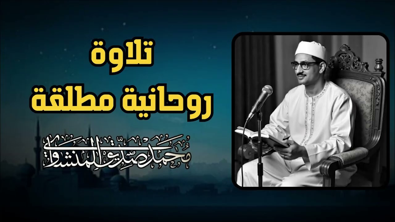 المنشاوي يتلو وكأنك تسمع لأول مرة ¦ تلاوة روحانية مُطلقة تخطف القلوب ¦ الشيخ محمد صديق المنشاوي