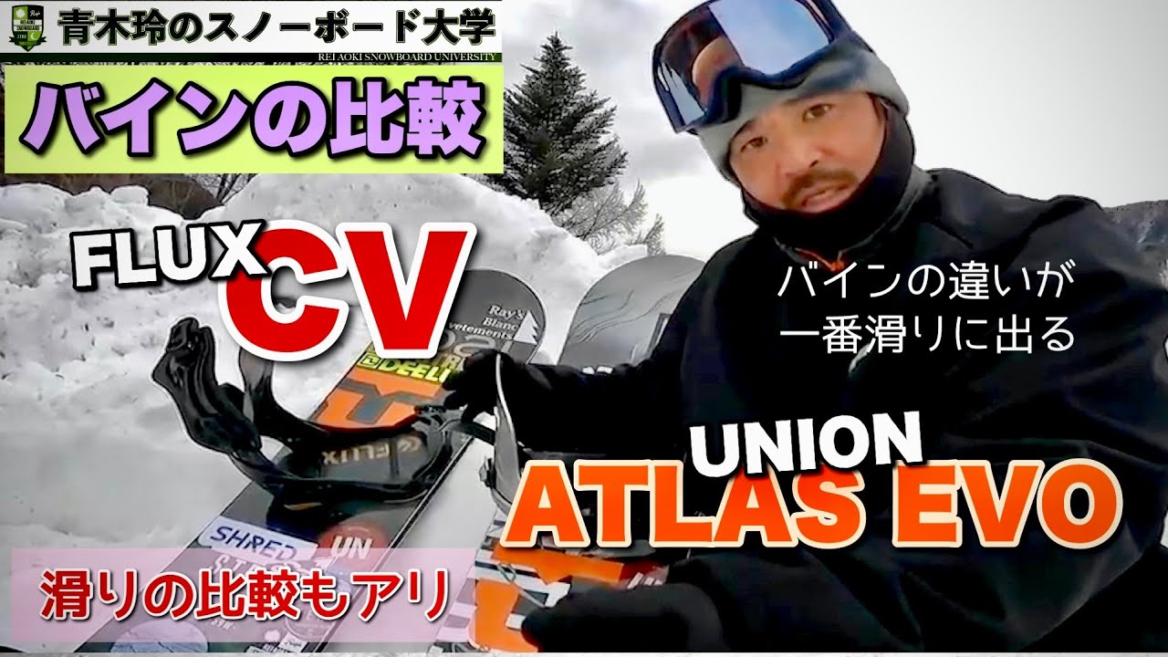 【バインディングの比較】UNION ATLAS EVO・FLUX CV：カービングには適した両機！重心移動で重さを乗せる。足のパワーでボードを操る。違いを把握して適切なテクニックを！＊再送