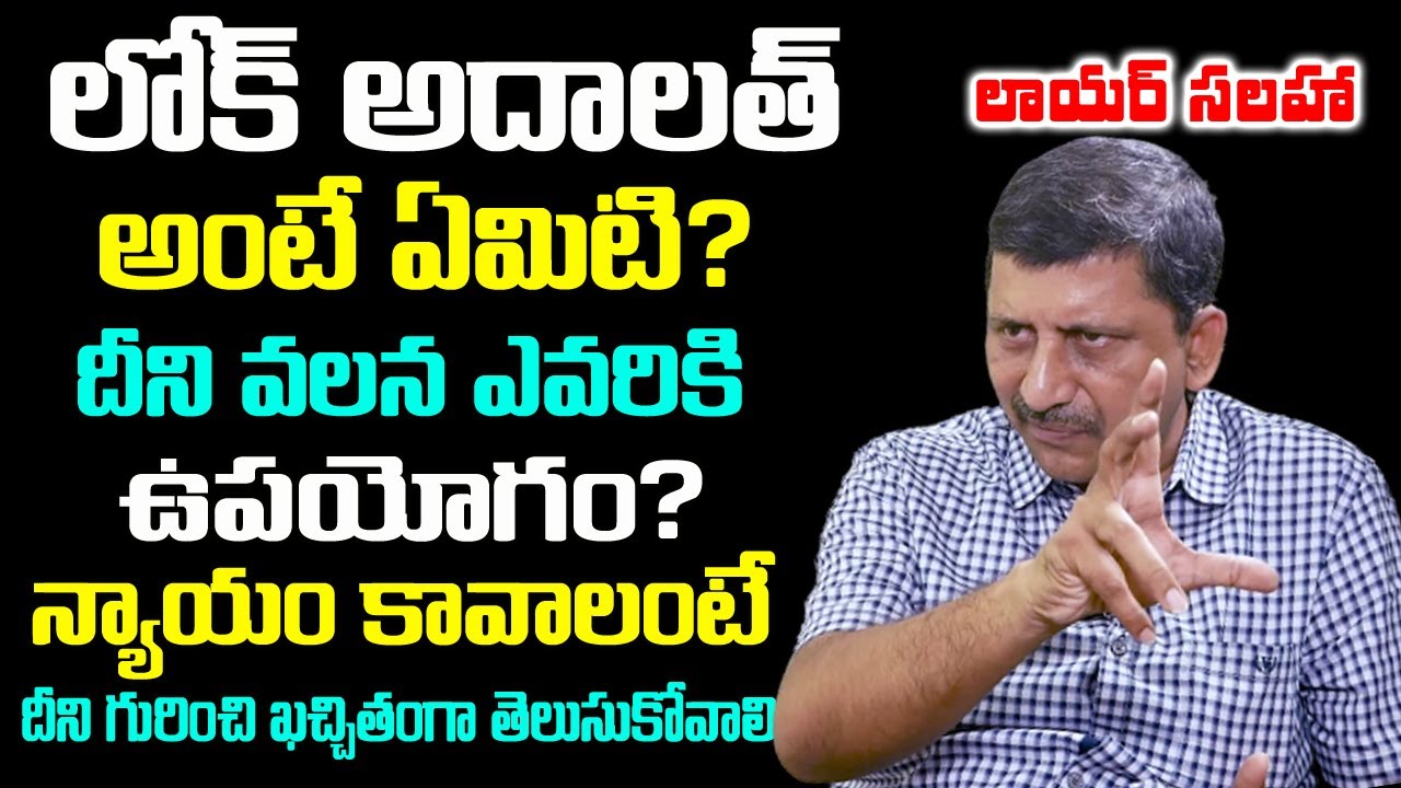 లోక్ అదాలత్ అంటే ఏమిటి | What is Lok Adalat | Lok Adalat and Its Importance | PeoplesCourt