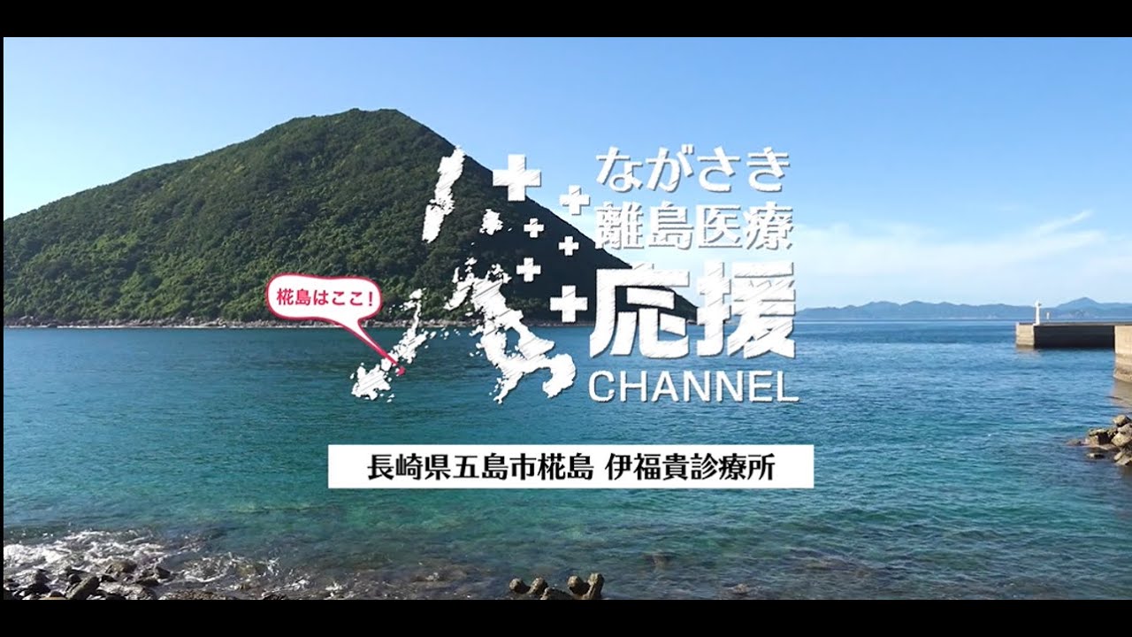 ながさき離島医療応援CHANNEL　伊福貴診療所 編