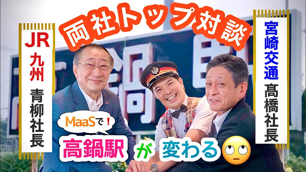 高鍋駅が変わる！?【JR九州&times;宮崎交通 トップ対談】
