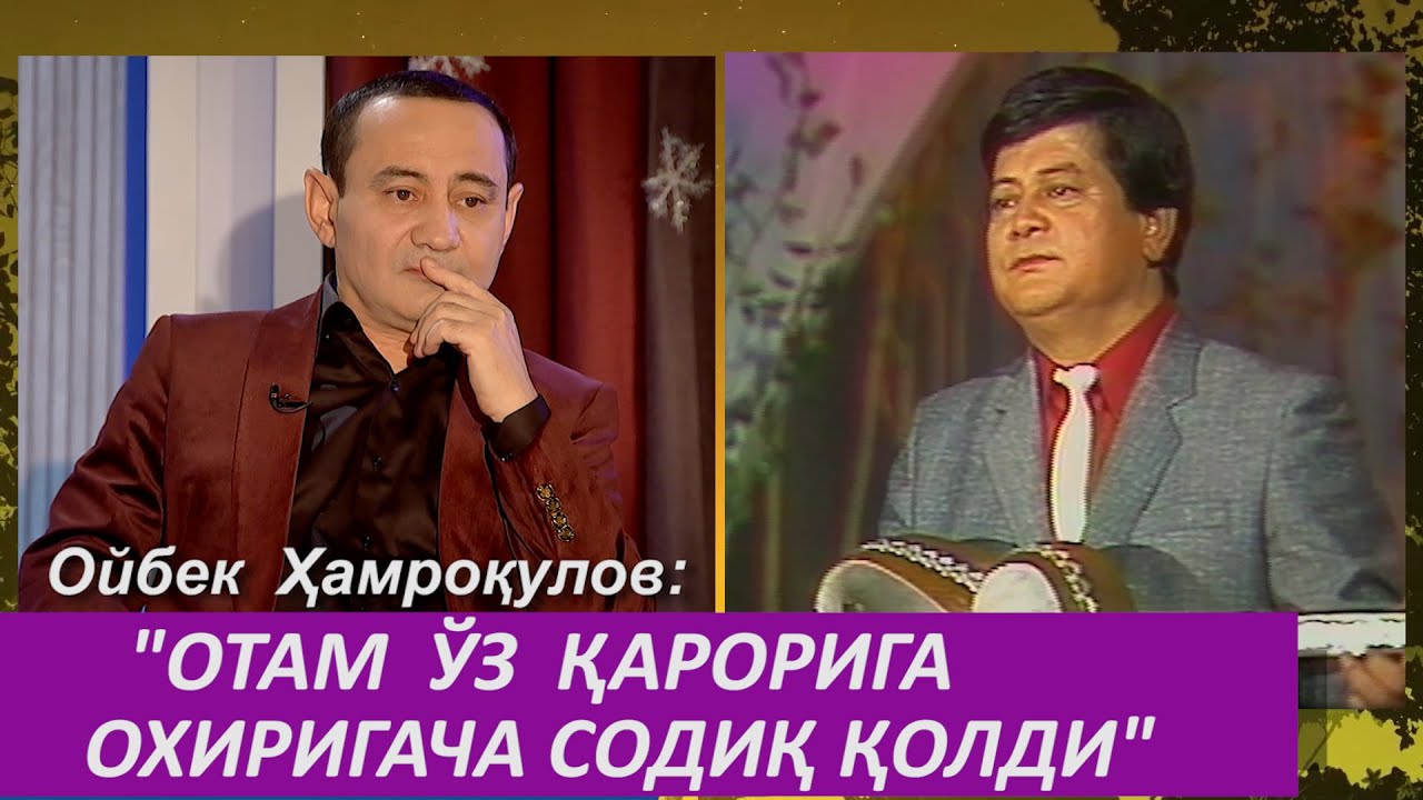 Ойбек Ҳамроқулов отасининг охирги йилларда кўриниш бермагани сабабларига ойдинлик киритди