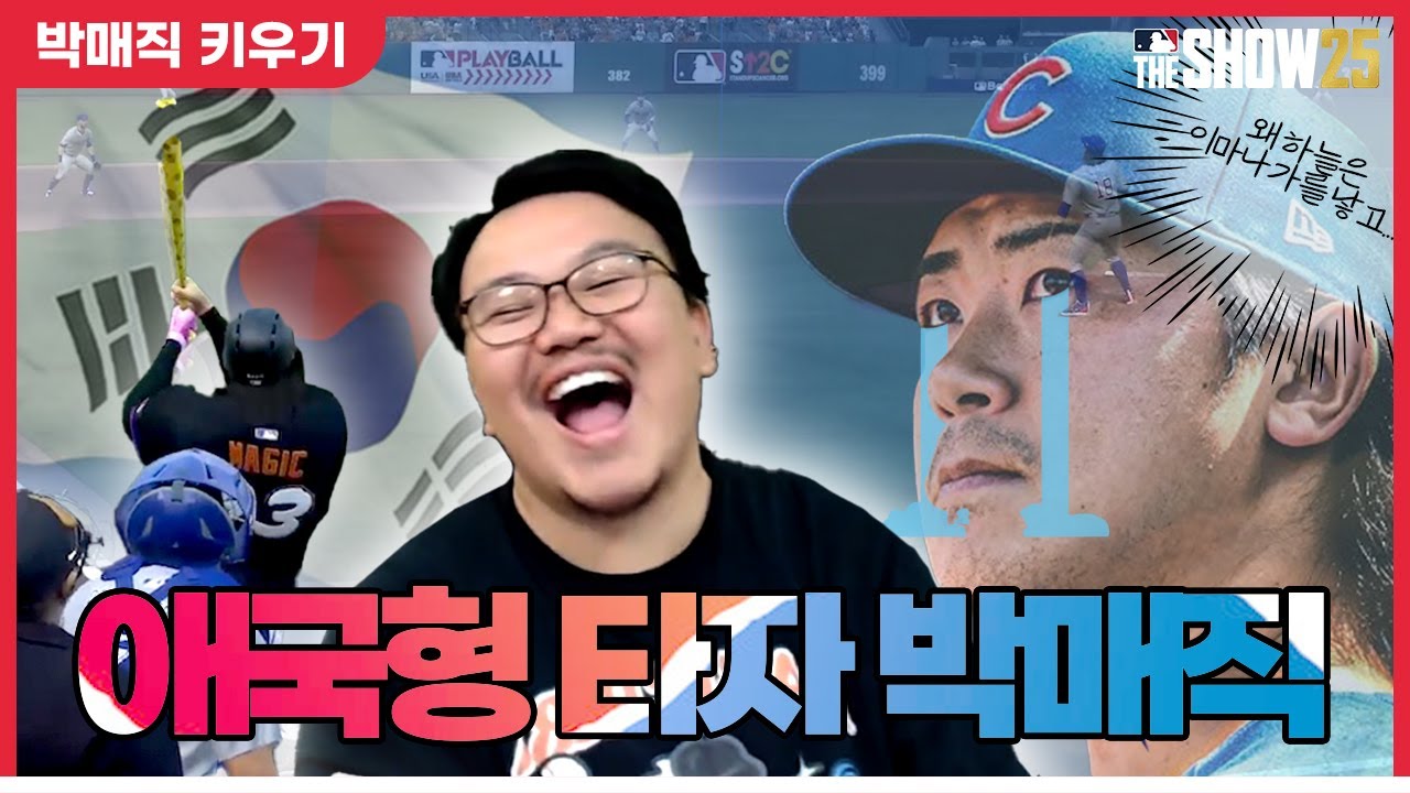 일본인 선수를 만나면 강해지는 애국형 타자 박매직🇰🇷 [더쇼 25 #10]