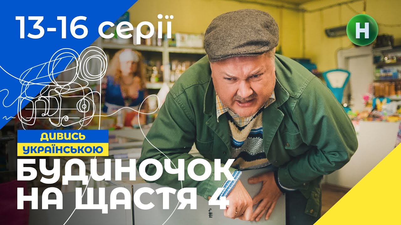 ЛУЧШАЯ СЕМЕЙНАЯ КОМЕДИЯ. Сериал Будиночок на щастя 4 сезон 13-16 серии | НОВЫЕ КОМЕДИИ | СЕРИАЛЫ