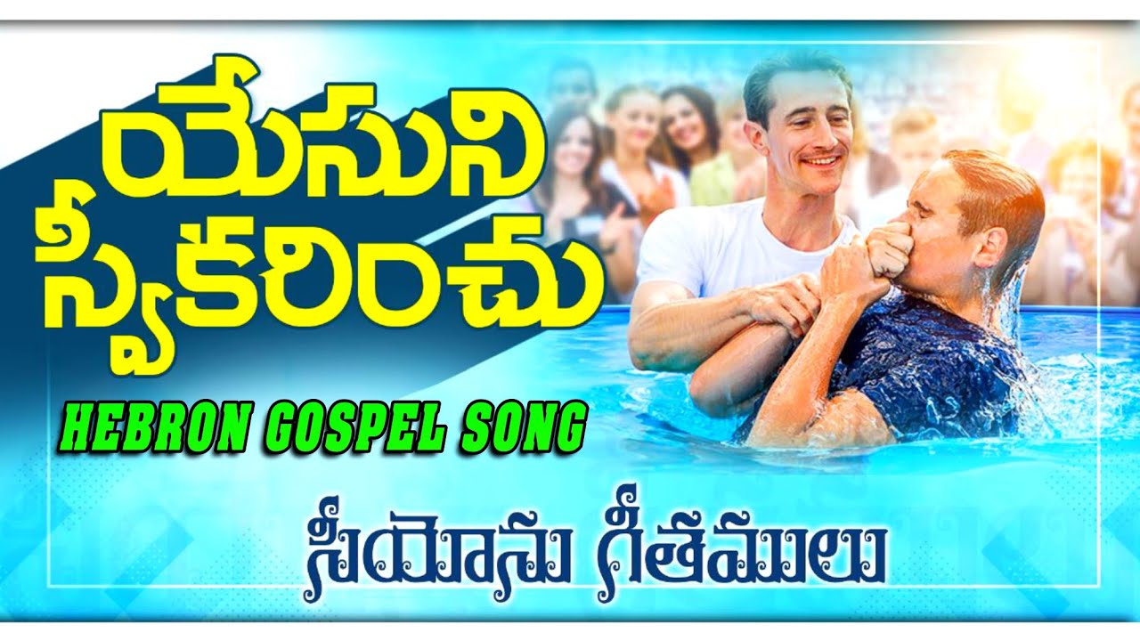 Yesuni Sweekarinchu || యేసుని స్వీకరించు || Hebron Songs || Songs of Zion