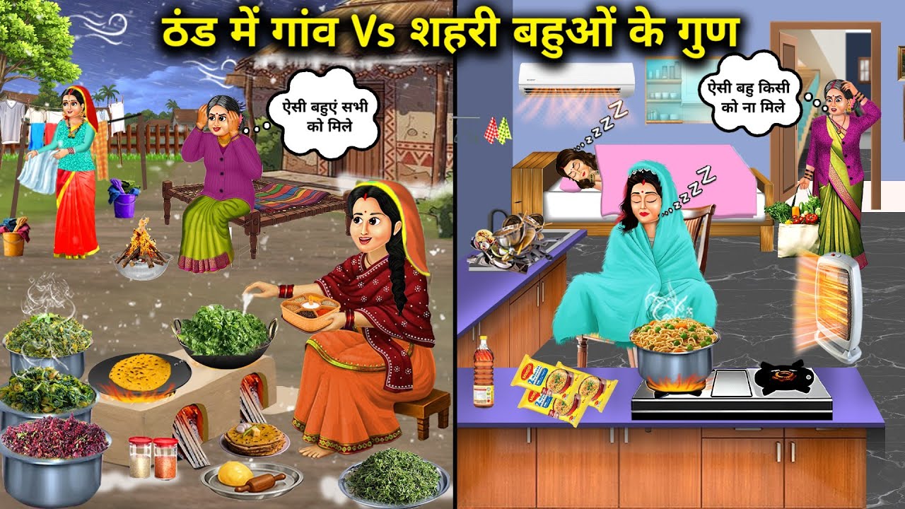 ठंड में गांव Vs शहरी  बहुओं के गुण ||Qualities of rural vs urban daughters-in-law in winter|