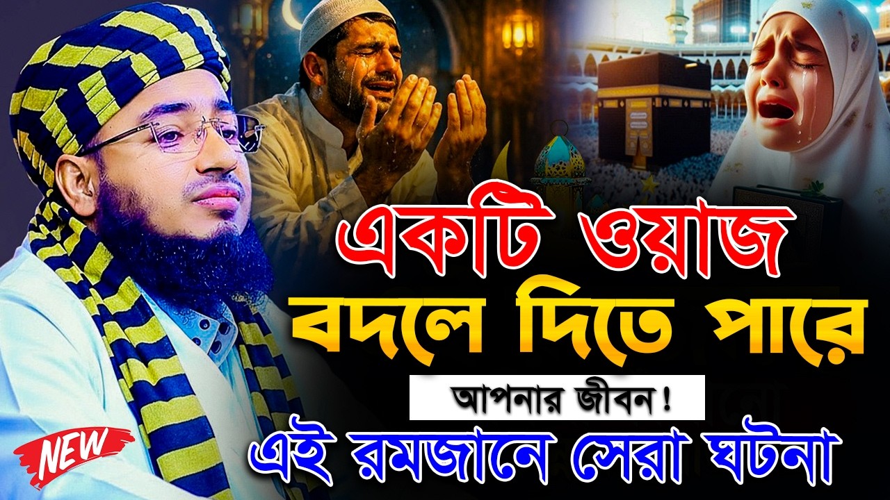 কান্নার ওয়াজ ২০২৬ mufti jahirul islam faridi | জহিরুল ইসলাম ফরিদী Bangla Full Waz 2026