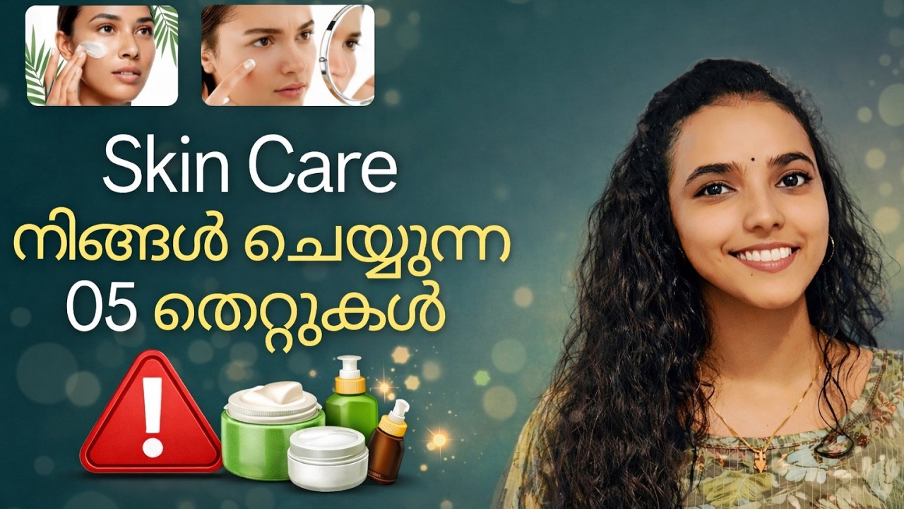 5 Skin Care Mistakes You Must Stop Now | Malayalam Beauty Tips #skincare #beautytips #malayalam