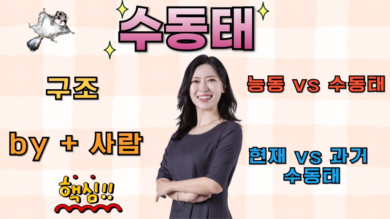 이 영상만 보면 수동태 끝! 9분 만에 배우는 영어 문법 기초