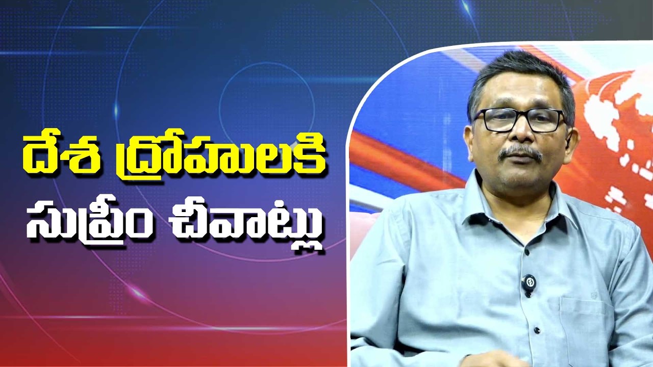 Supreme Angry on Them || దేశ ద్రోహులకి సుప్రీం చీవాట్లు