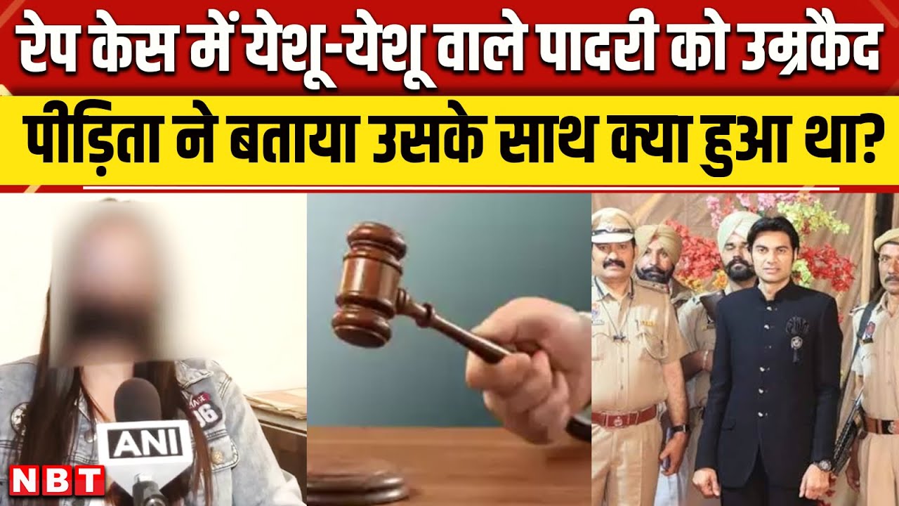 Pastor Bajinder Singh News: पादरी को उम्रकैद, पीड़िता ने क्या बताया| Mohali Rape Case | Mohali Court