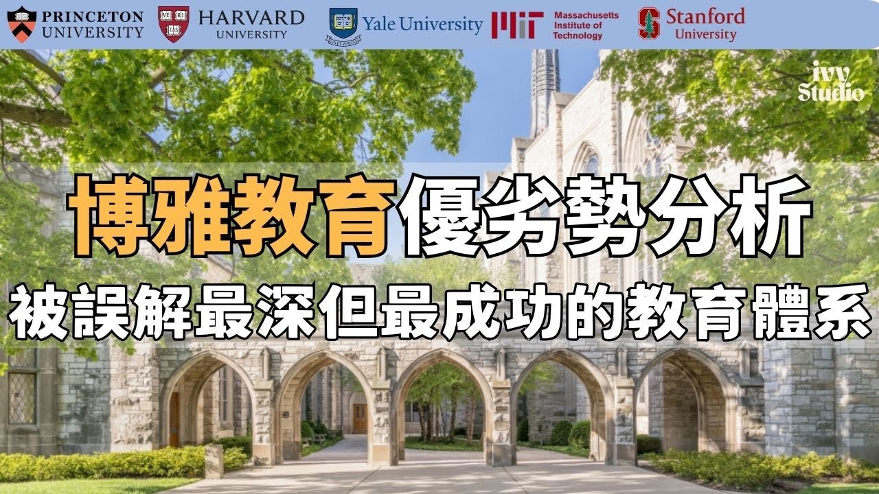 中美教育分野的真正起點｜博雅教育的優劣勢分析&中美教育底層邏輯對照