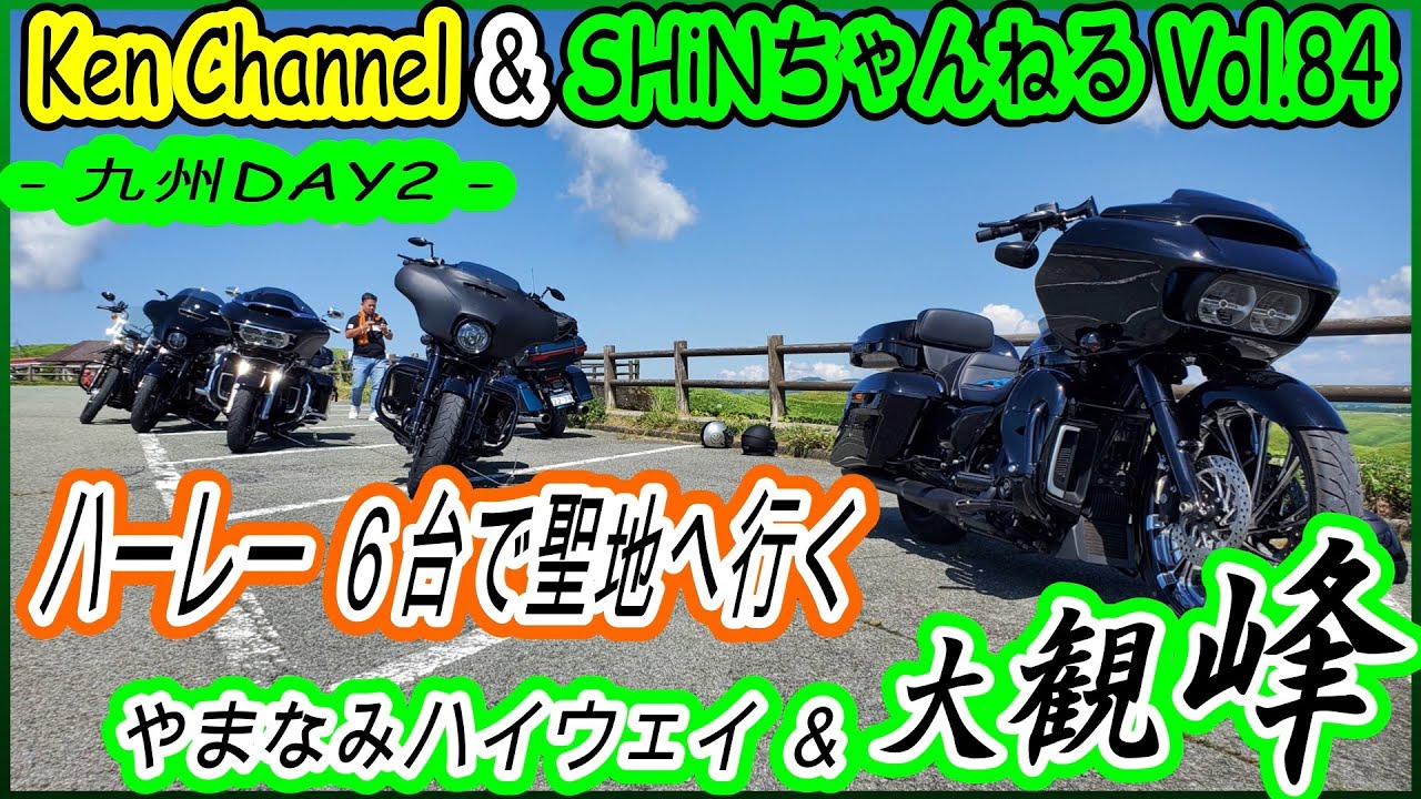 【九州ツーリング やまなみハイウェイ 大観峰 DAY2 Vol.84】ハーレー女子 ハーレー ツーリングモデル ストリートグライド ロードグライド FLHXS FLTRXS FLHTK FXBB 聖地