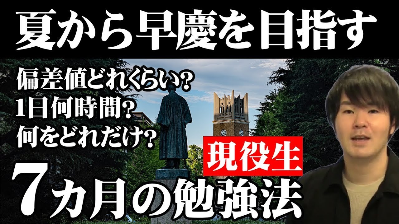 高3生、夏から早慶を目指せるのか？先輩たちのリアル成績大公開！
