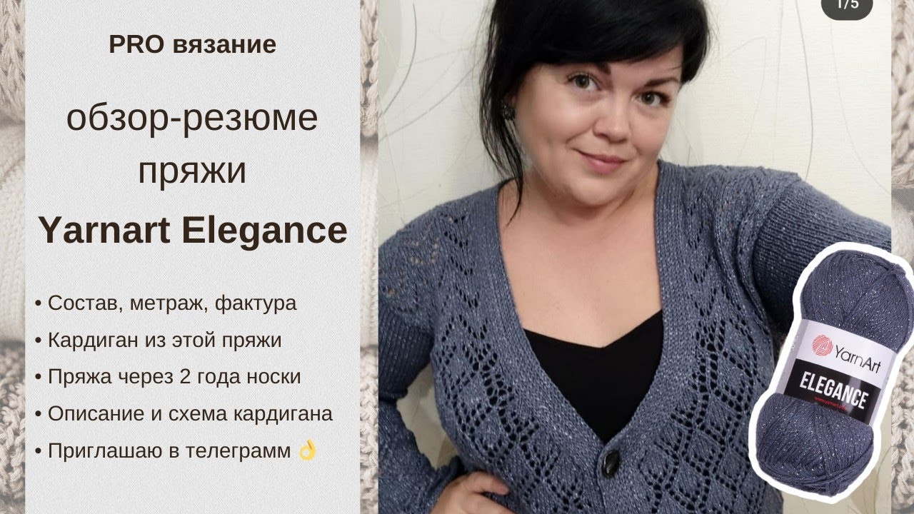 Кардиган из пряжи Yarnart Elegance: как носится, особенности + описание кардигана