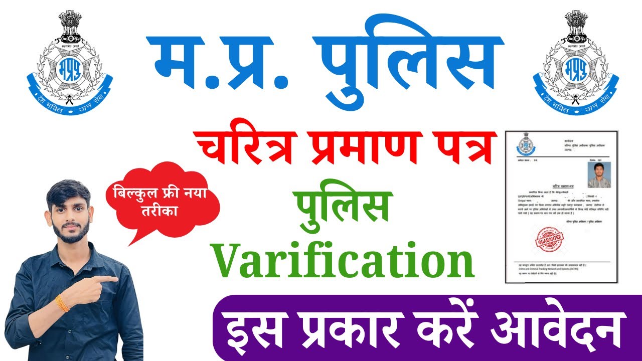 MP Police Verification form online Apply ✅ how to apply mp police verification online 2025 🆓