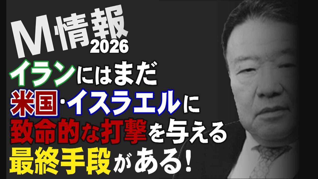 【M情報2026】イラン戦争　イランには次の一手、米国・イスラエルに致命的な打撃を与える最終手段がある！[桜R8/3/17]