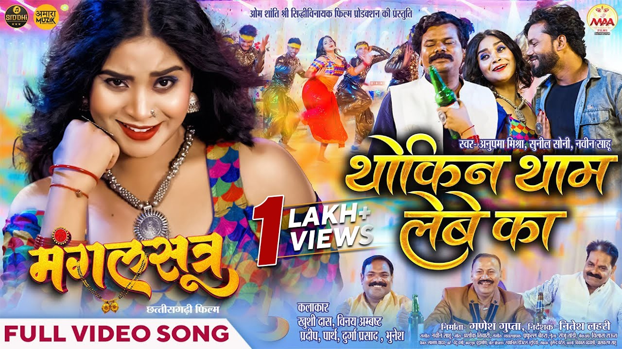 थोकिन थाम लेबे का | Thokin Tham Lebe Ka | Official Music Video | Mangalsutra | Sunil, Anupama, Navin