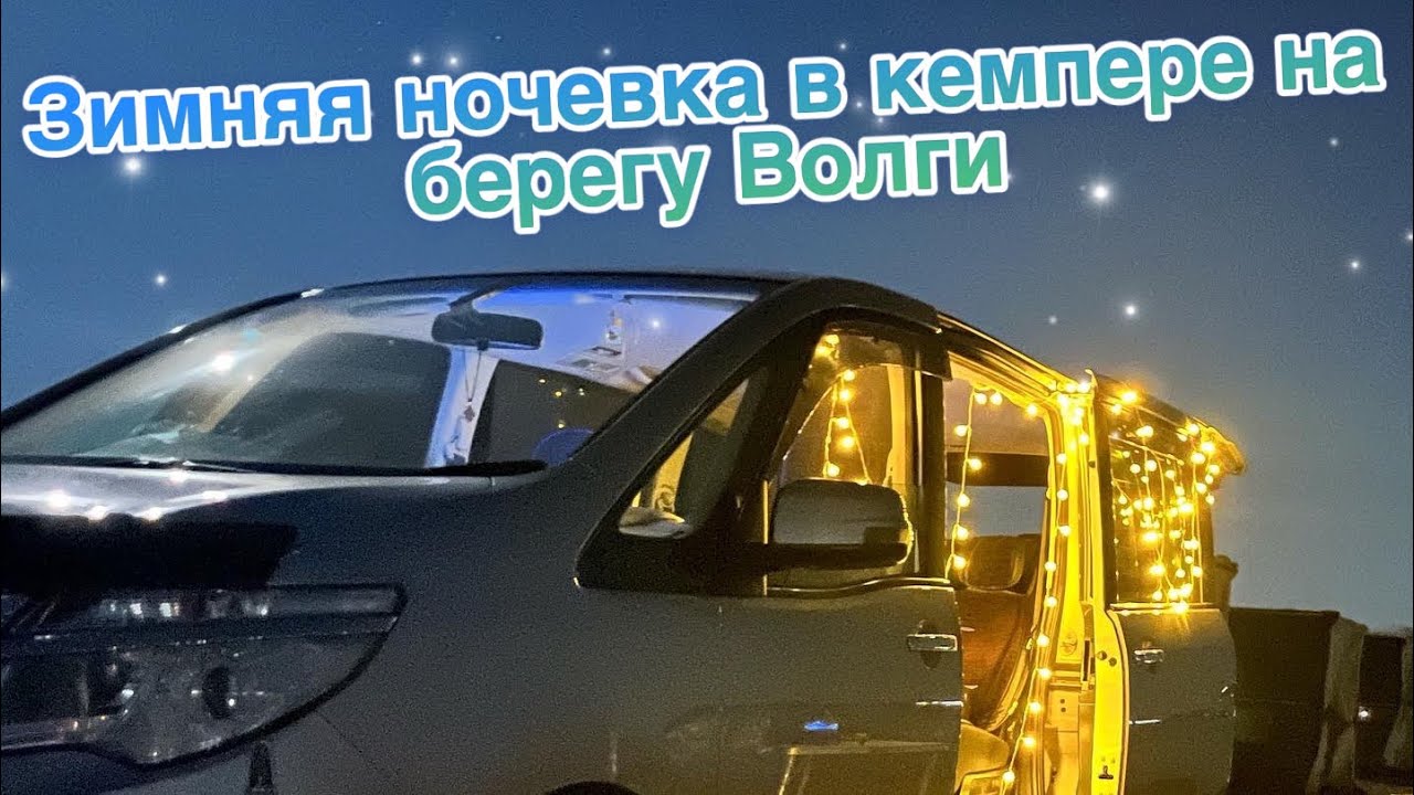 Зимняя ночевка в мини кемпере на берегу Волги