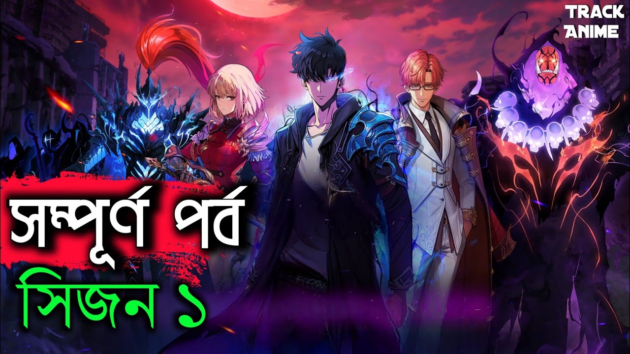 SOLO LEVELING season 1 full explain in bangla | Track Anime 