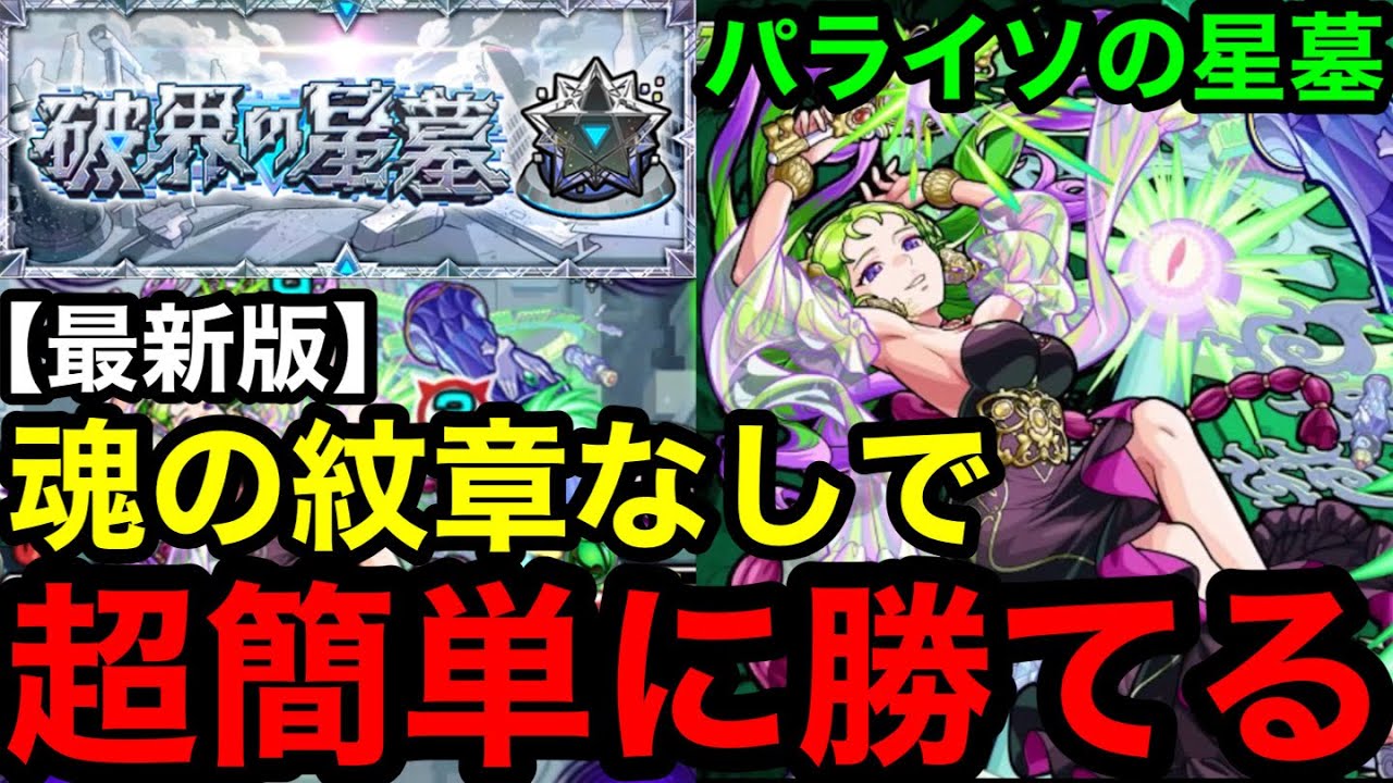 【モンスト】最新版『パライソの星墓』全キャラ紋章なしで超簡単に勝てる！！【破界の星墓】